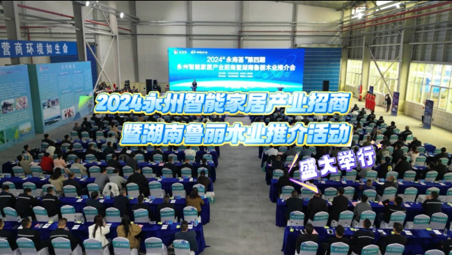 2024“永商荟”第四期永州智能家居产业招商暨湖南太阳成集团tyc122cc木业推介活动盛大举行